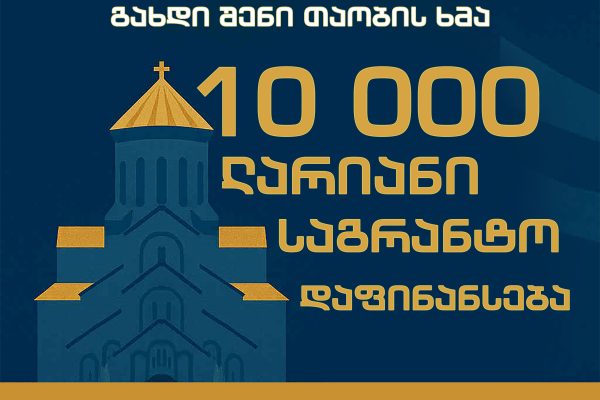 იდეა-პროექტების საგრანტო კონკურსი: „გადმოეცი ქრისტიანობის 1700 წლიანი მემკვიდრეობა თანამედროვე ენით“