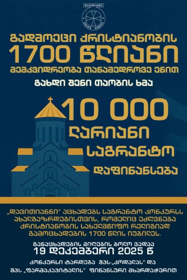 იდეა-პროექტების საგრანტო კონკურსი:  „გადმოეცი ქრისტიანობის 1700 წლიანი მემკვიდრეობა თანამედროვე ენით“